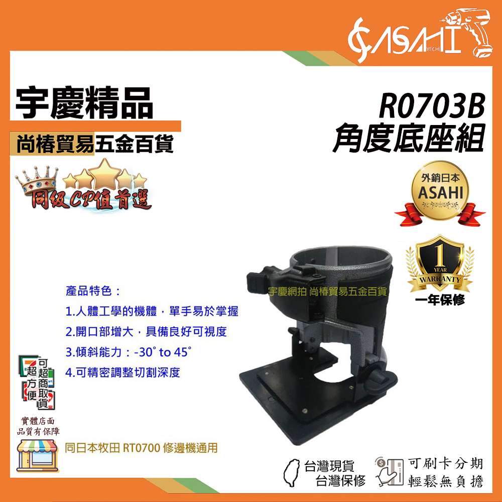 附發票｜R0703B｜角度底座組 RY070專用 非牧田 RT0700C