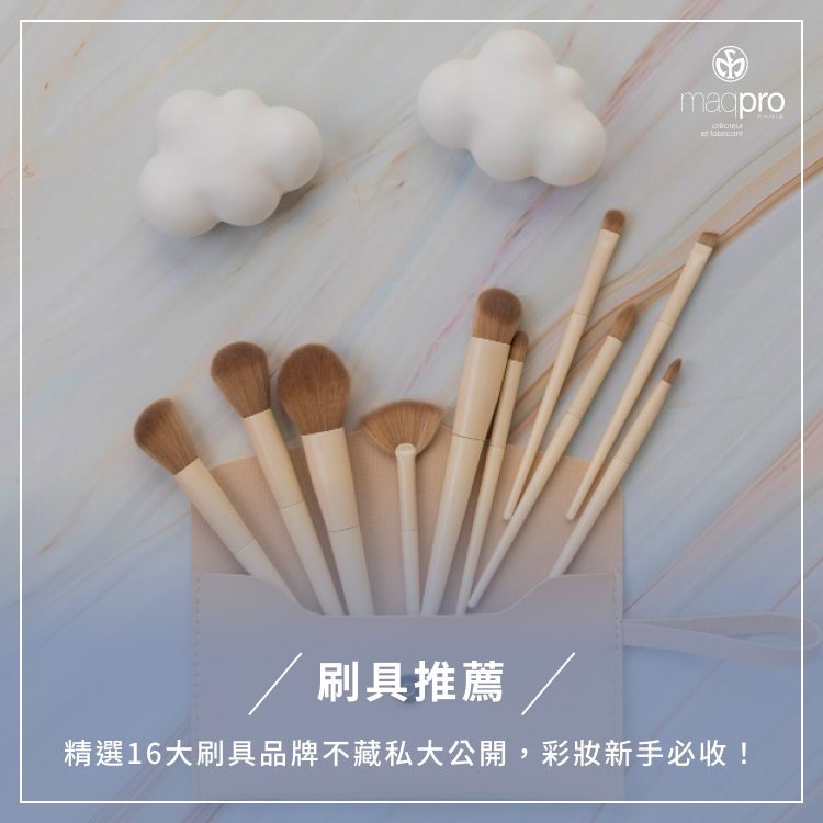 刷具推薦｜精選16大刷具品牌不藏私大公開，彩妝新手必收！