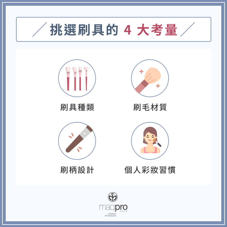 挑選刷具 4 大考量
