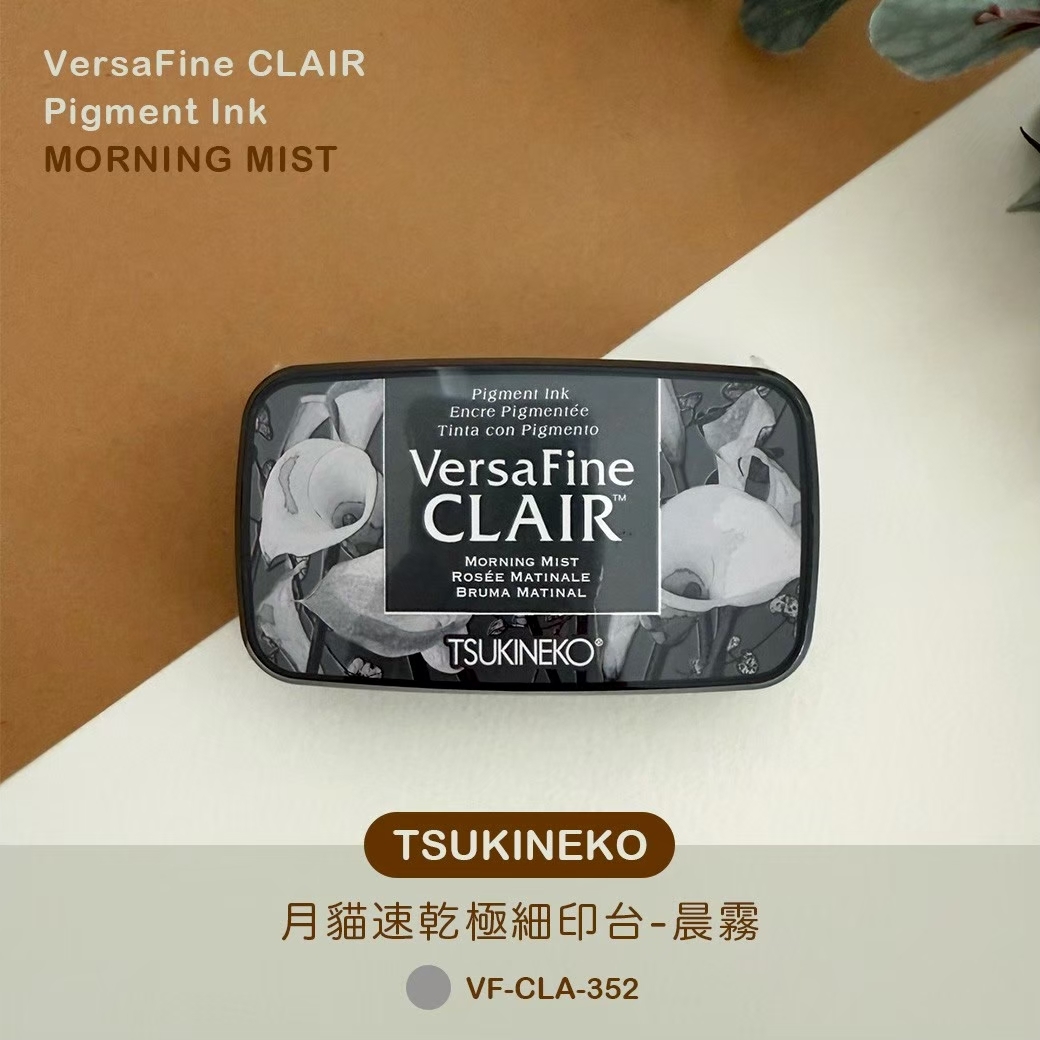TSUKINEKO日本月貓】極細印台-深色系晨霧VF-CLA-352