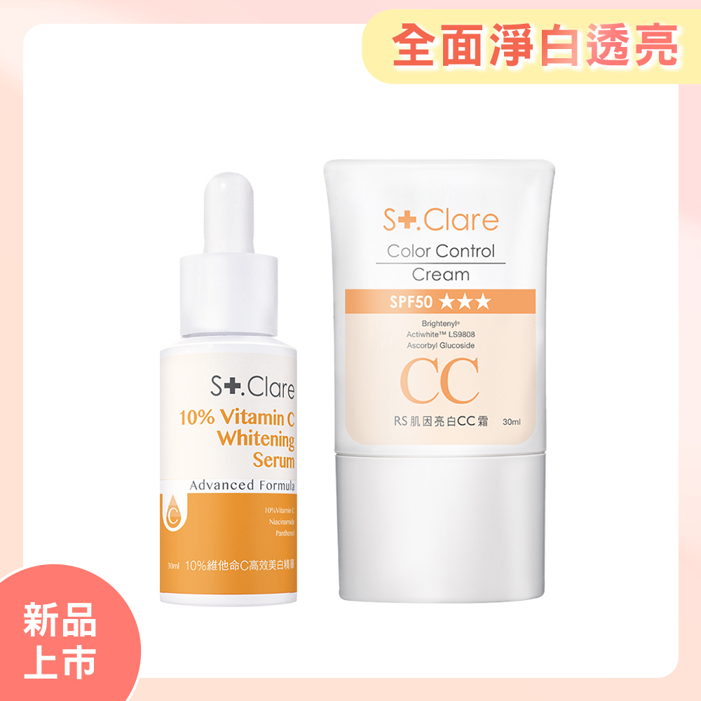 10%維他命C高效美白精華+RS肌因亮白CC霜