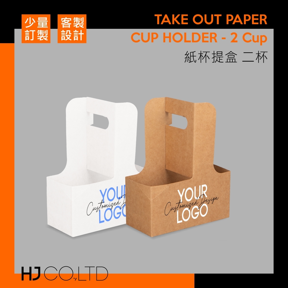 【少量訂製】紙杯提盒-二杯