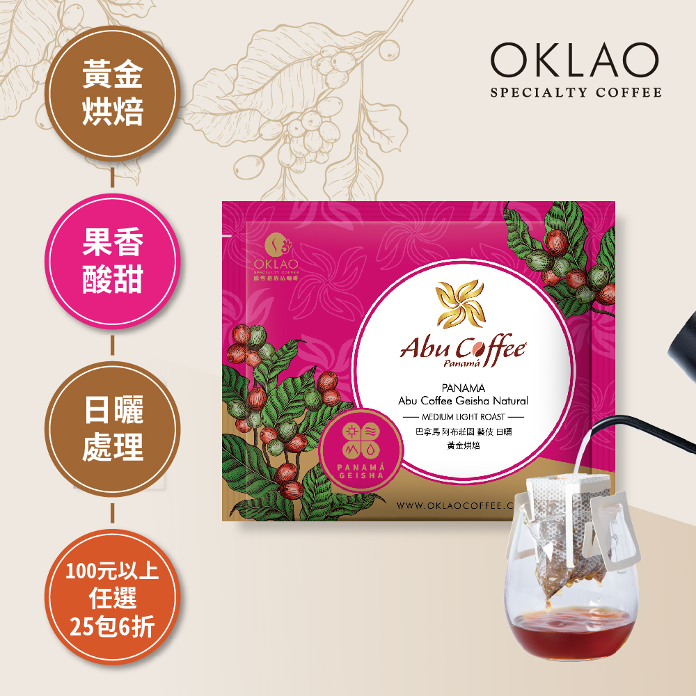 巴拿馬 阿布莊園 藝伎 日曬 黃金烘焙 (掛耳包)