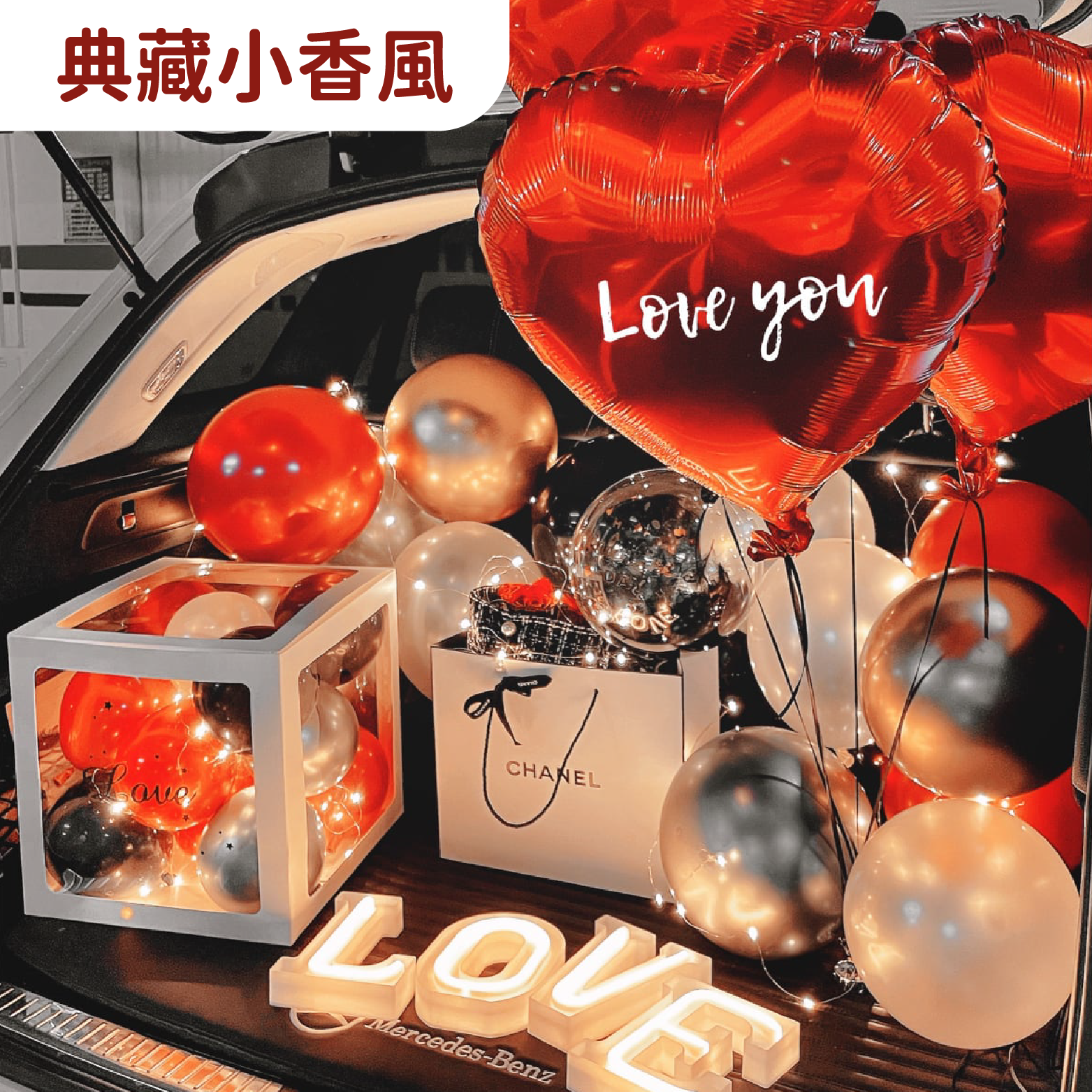 後車廂套組丨典藏小香風