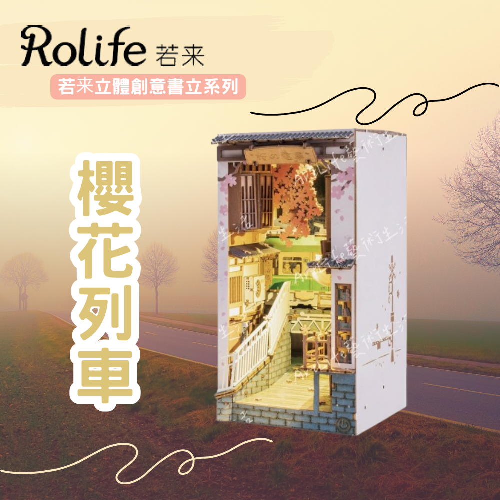DIY袖珍小屋_【TGB01】Rolife若來_櫻花列車-立體創意書立系列