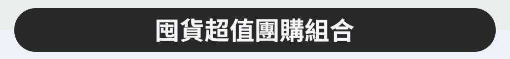 囤貨超值團購組合 >