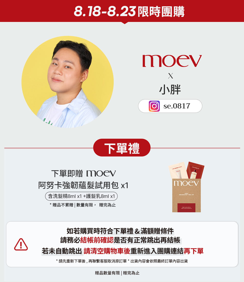 小胖 x moev 8/18-8/23 限時團購 >