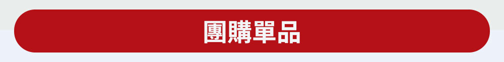團購單品 >