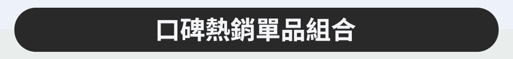 口碑熱銷單品組合 >