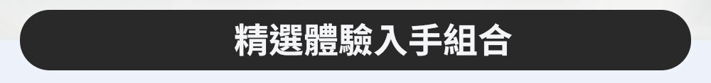 精選體驗入手組合 >