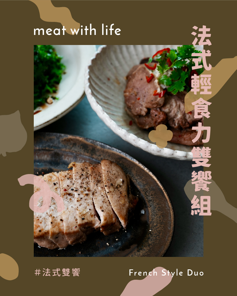 【法式健康雙饗】法式輕食力雙饗組
