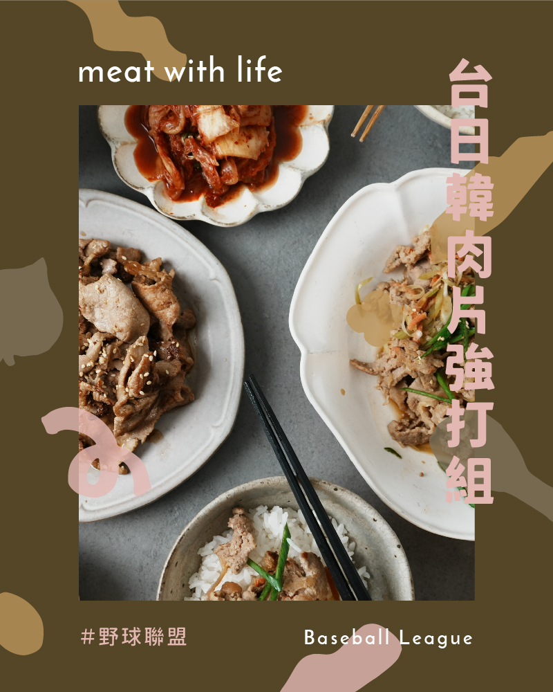 【肉の野球聯盟】台日韓經典肉片強打組