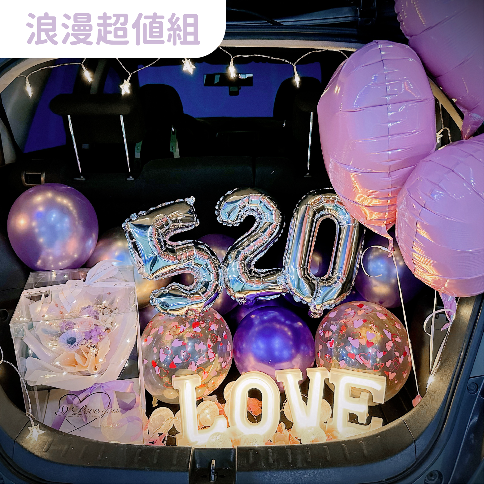 後車廂套組丨浪漫超值款