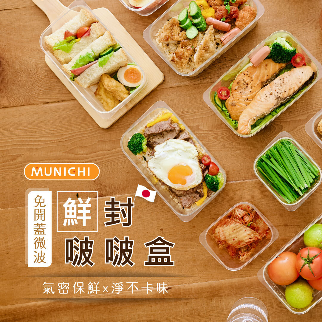 【MUNICHI沐尼黑】鮮封啵啵盒/保鮮盒