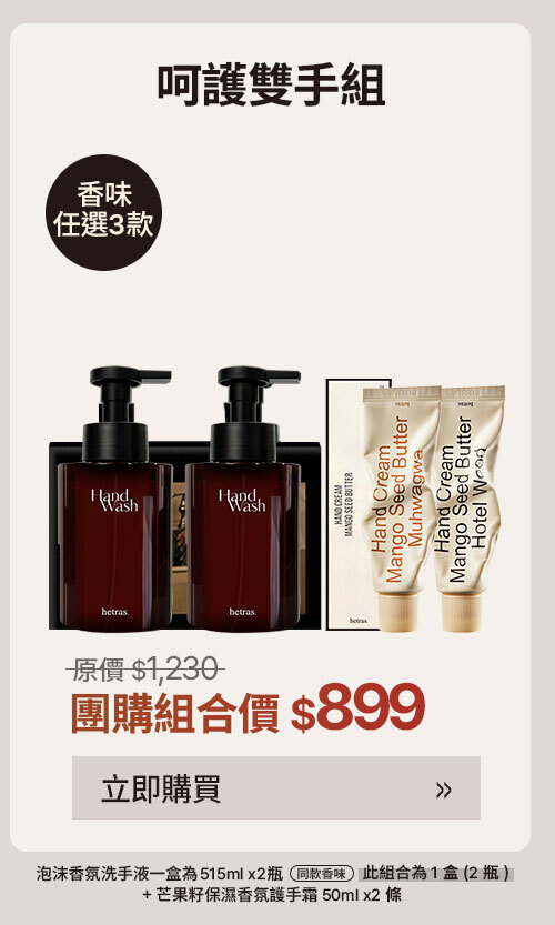 呵護雙手組 $899  >
