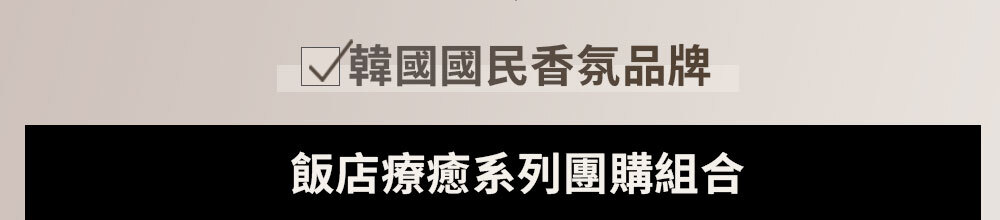 飯店療癒系列團購組合 >