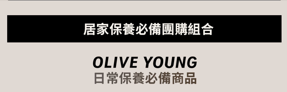 居家保養必備團購組合 >