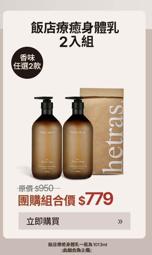 身體乳2入組 $779 >