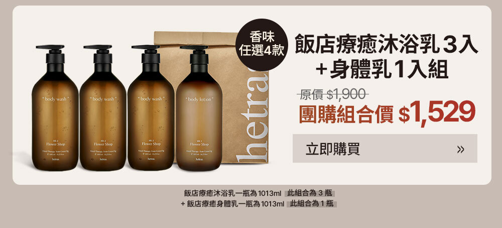 沐浴乳3入組+身體乳1入組 $1529  >