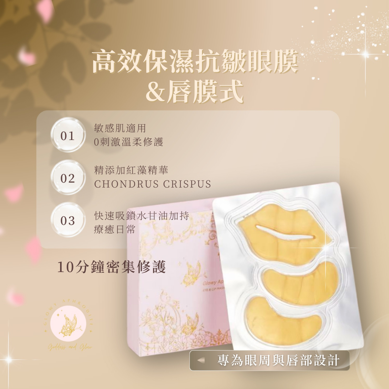 GLOWY APHRODITE- 高效保濕抗皺眼膜&唇膜 (十片)