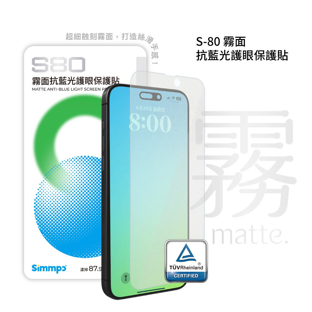 【Simmpo】S80 霧面抗藍光護眼保護貼