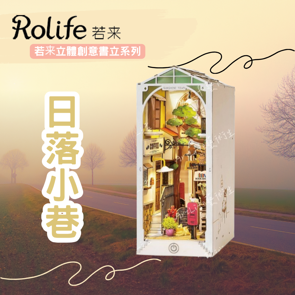 DIY袖珍小屋_【TGB02】Rolife若來_日落小巷-立體創意書立系列