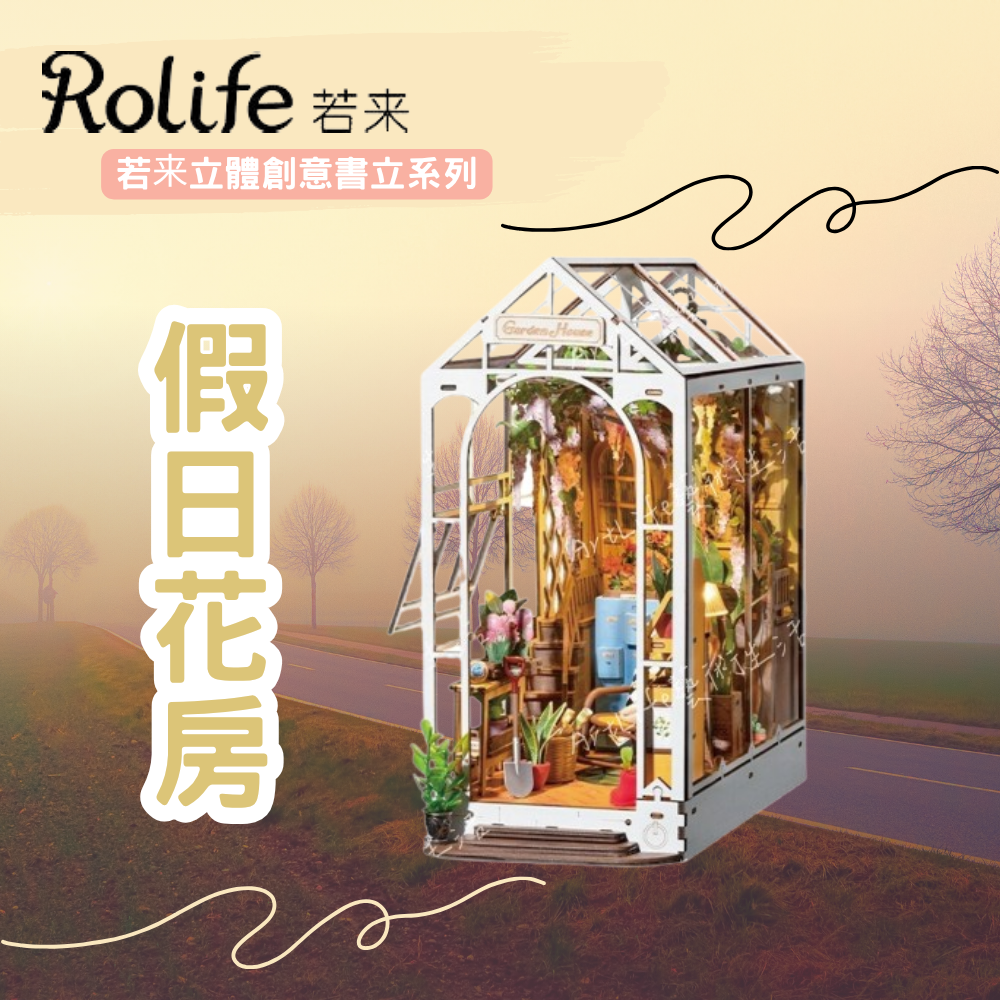 DIY袖珍小屋_【TGB06】Rolife若來_假日花房-立體創意書立系列