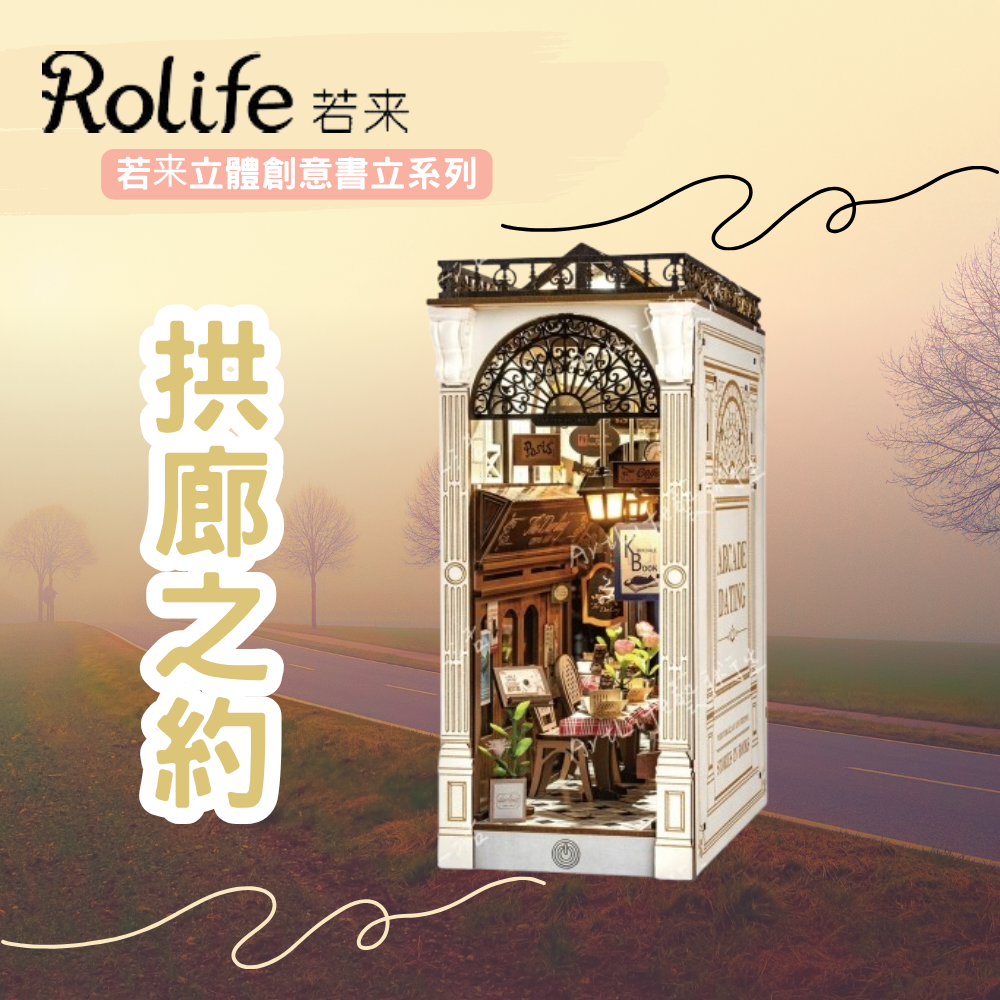 DIY袖珍小屋_【TGB10】Rolife若來_拱廊之約-立體創意書立系列