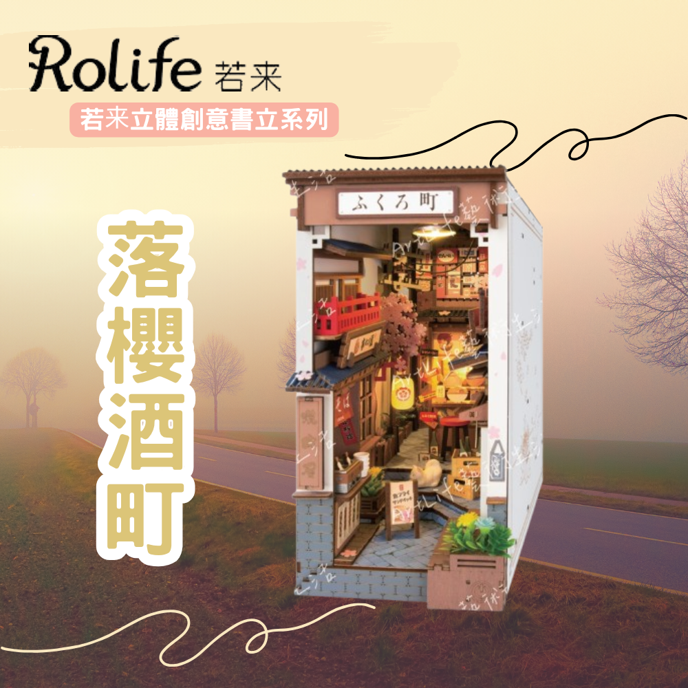 DIY袖珍小屋_【TGB11】Rolife若來_落櫻酒町-立體創意書立系列