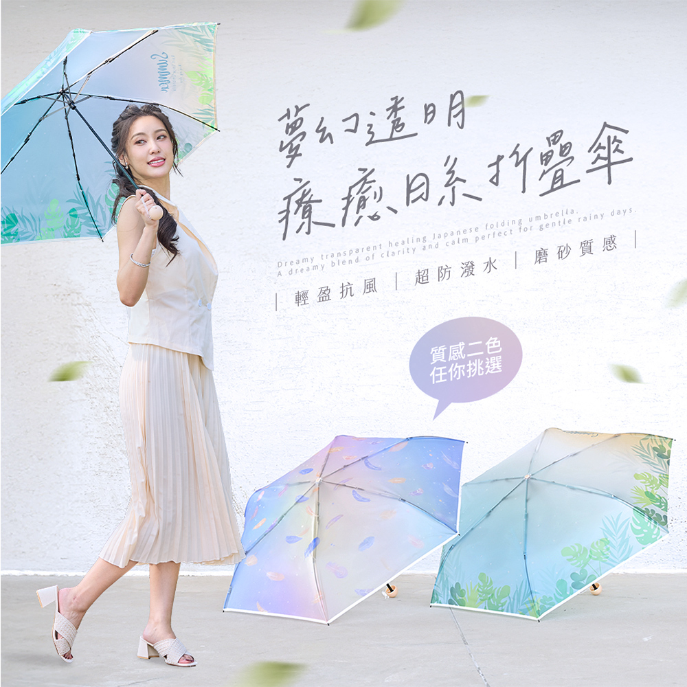 夢幻透明療育日系折疊傘,輕盈抗風,超防潑水,磨砂質感,質感二色任你挑選