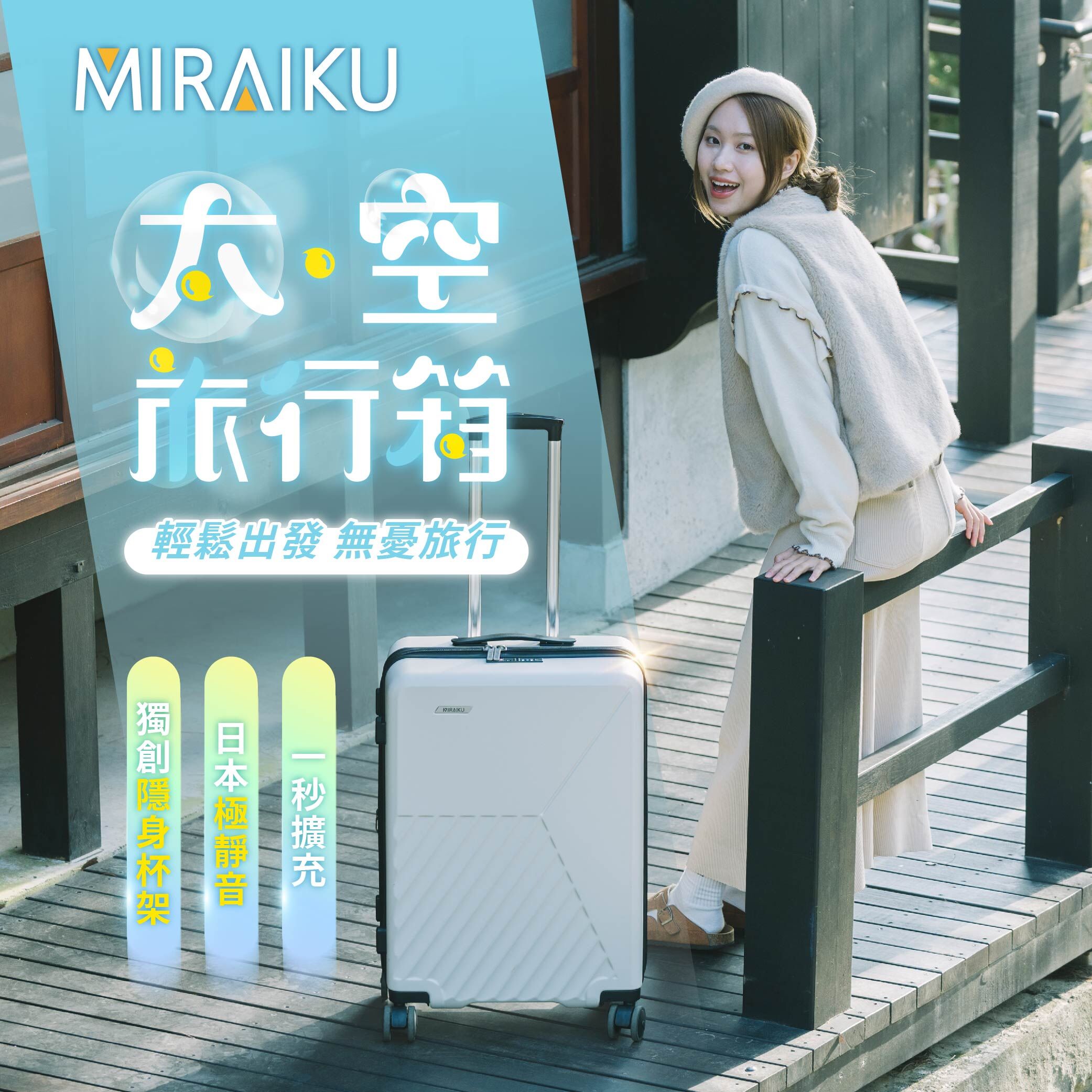 【MIRAIKU】26吋太空旅行箱/行李箱