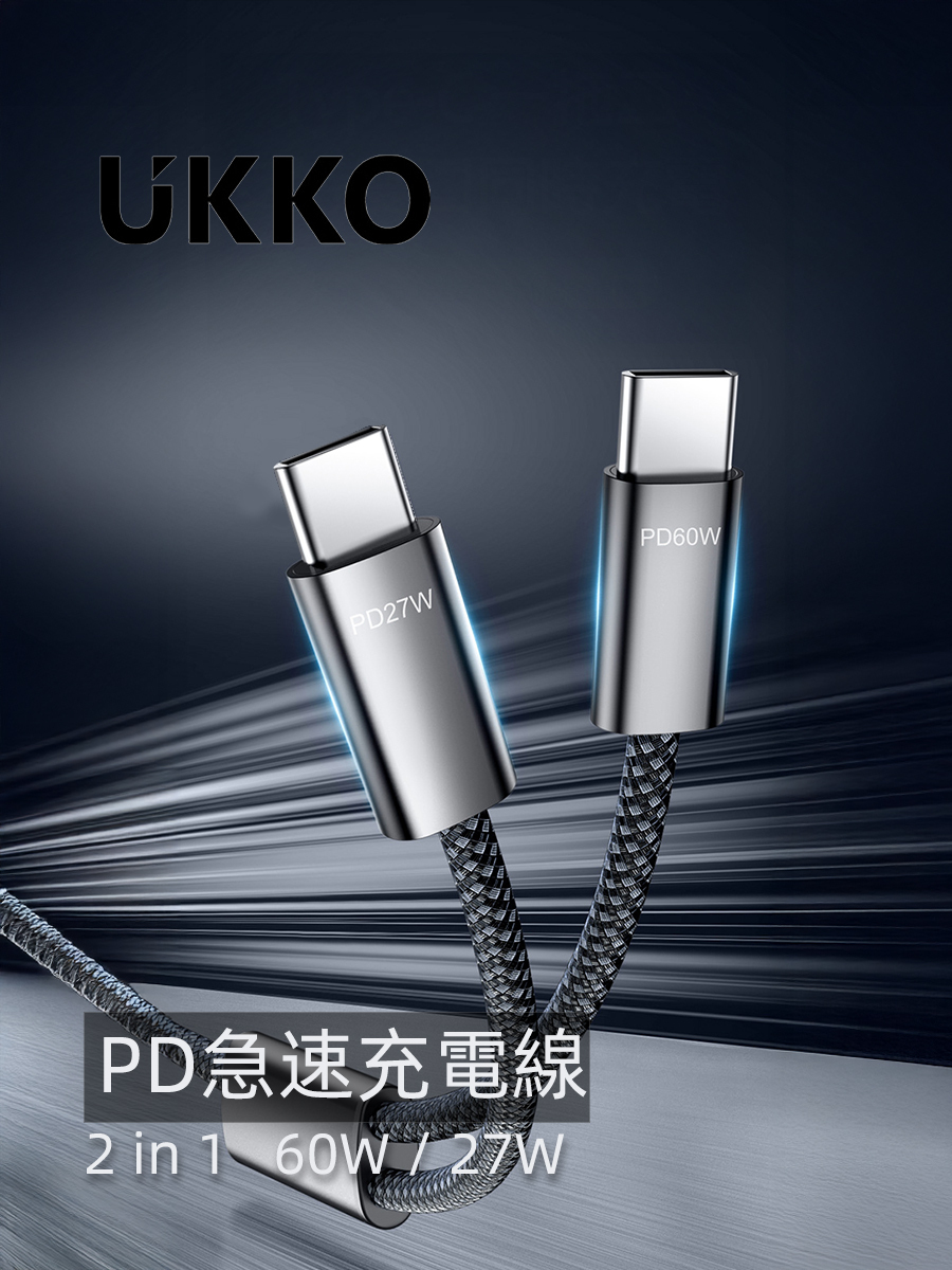 【Widelife】UKKO 二合一急速充電線 PD60W-1.2米