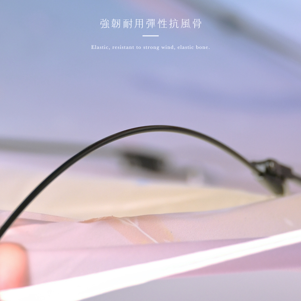 強韌耐用彈性抗風骨。Elastic, resistant to strong wind, elastic bone.