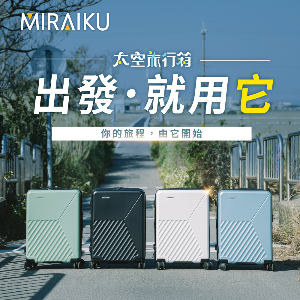 【MIRAIKU】29吋太空旅行箱/行李箱