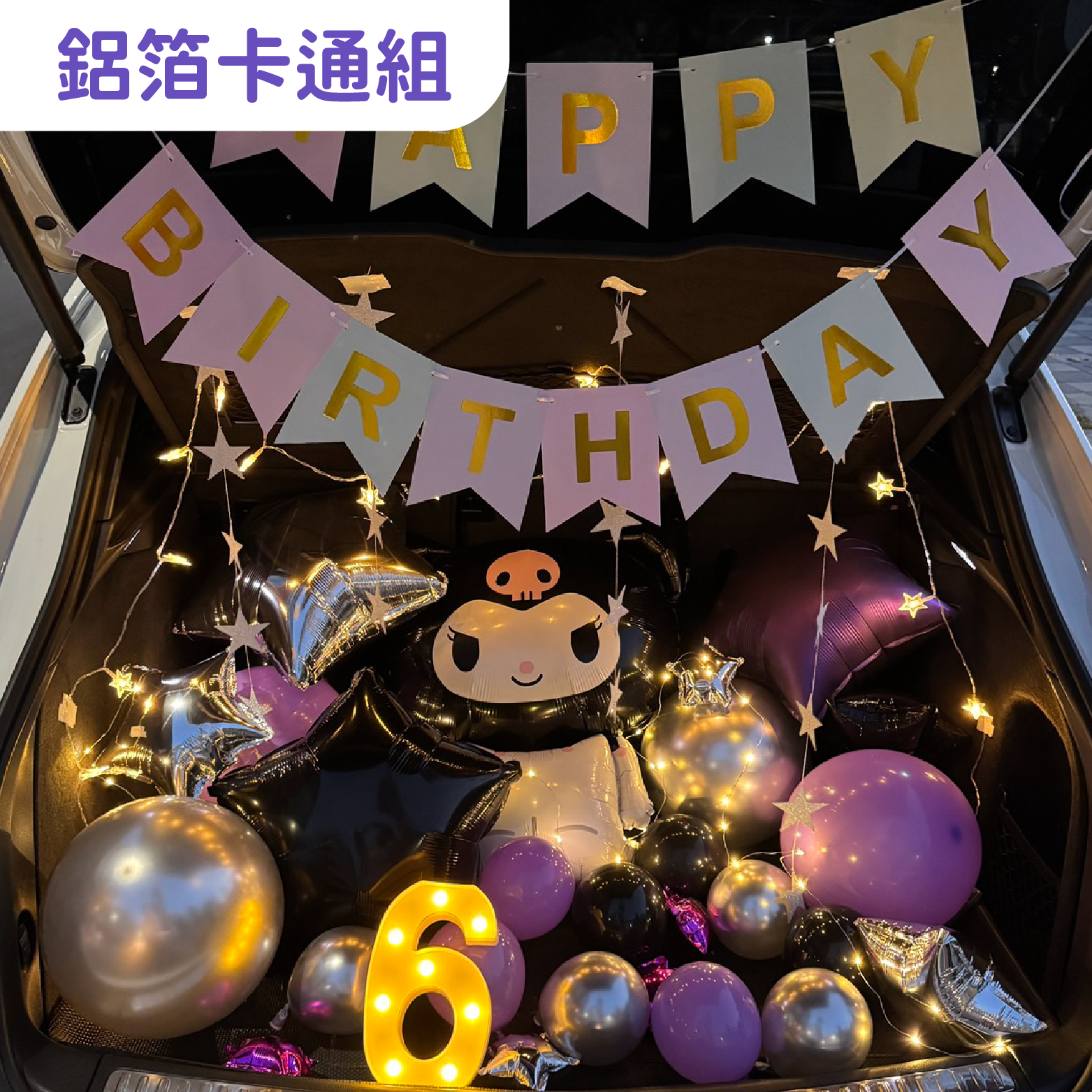 後車廂套組丨鋁箔卡通組