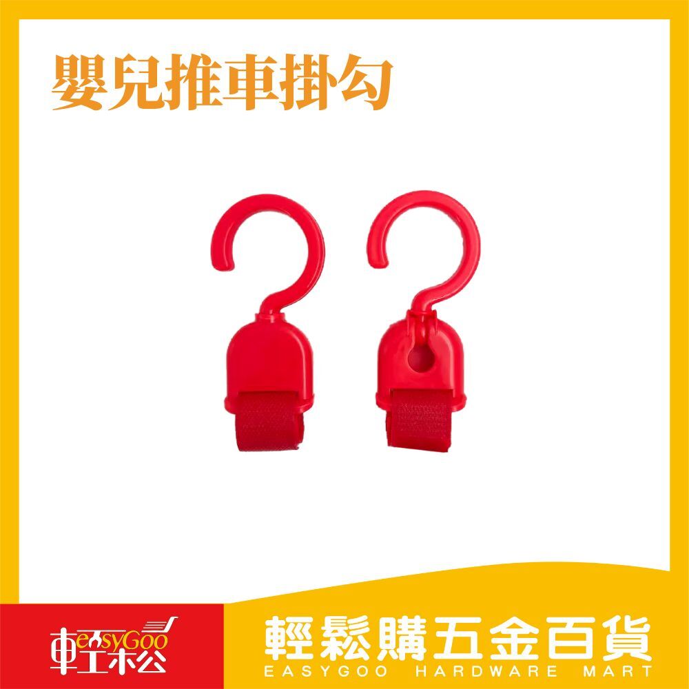 嬰兒推車掛勾 魔鬼氈掛勾 2入 (共5色) 嬰兒推車掛勾 嬰兒車掛鉤魔鬼氈 可360度旋轉 萬用魔鬼氈掛勾 旅行箱把手 寵物推車掛鉤 萬用掛勾