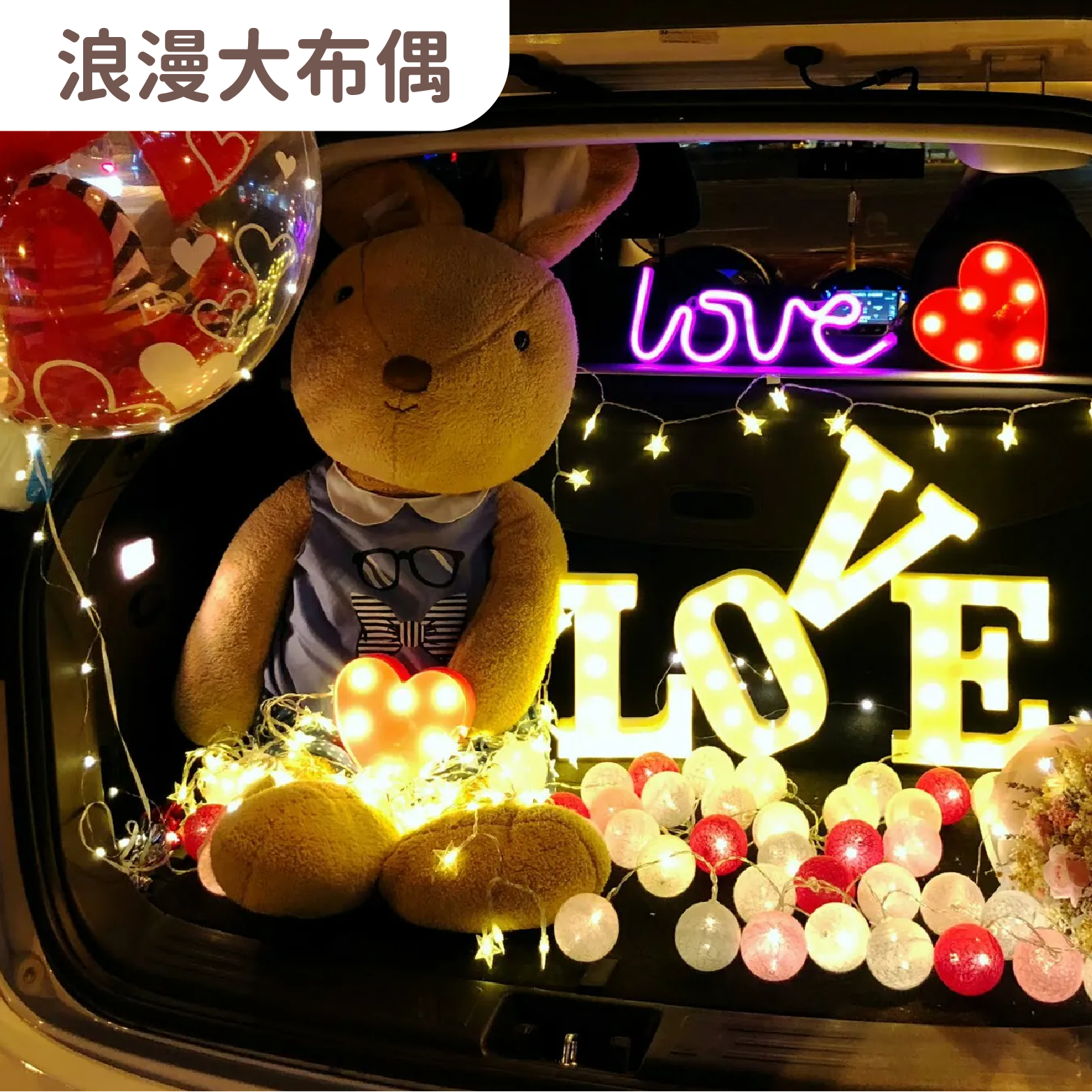 後車廂套組丨浪漫大布偶