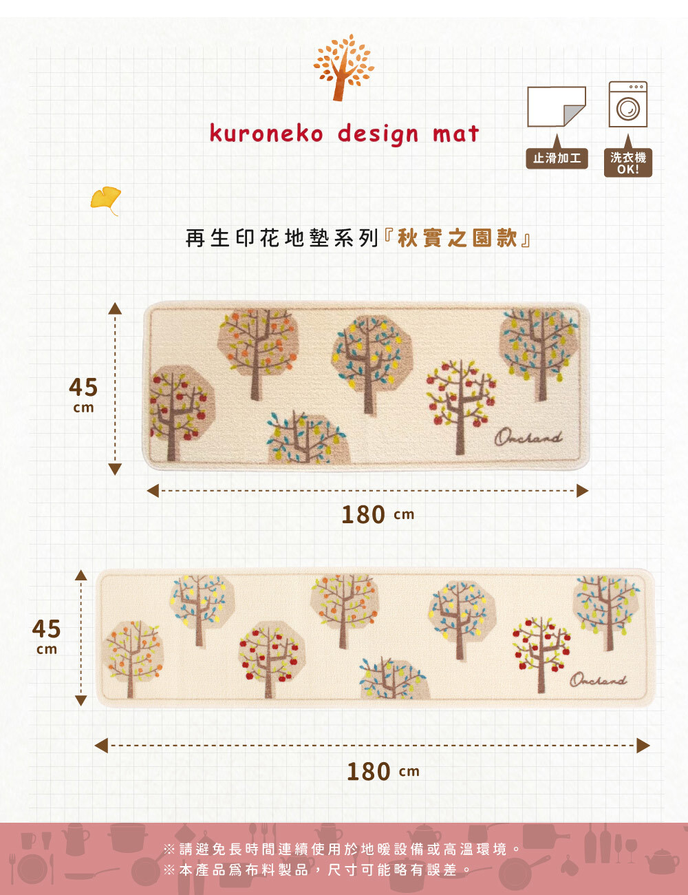 《oka》日本製再生印花廚房地墊 秋實之園 45cm×120cm
