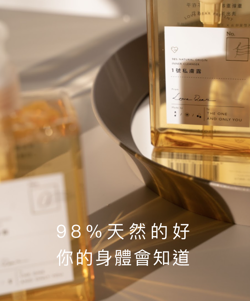 長時間悶熱-私密清潔液-防不適