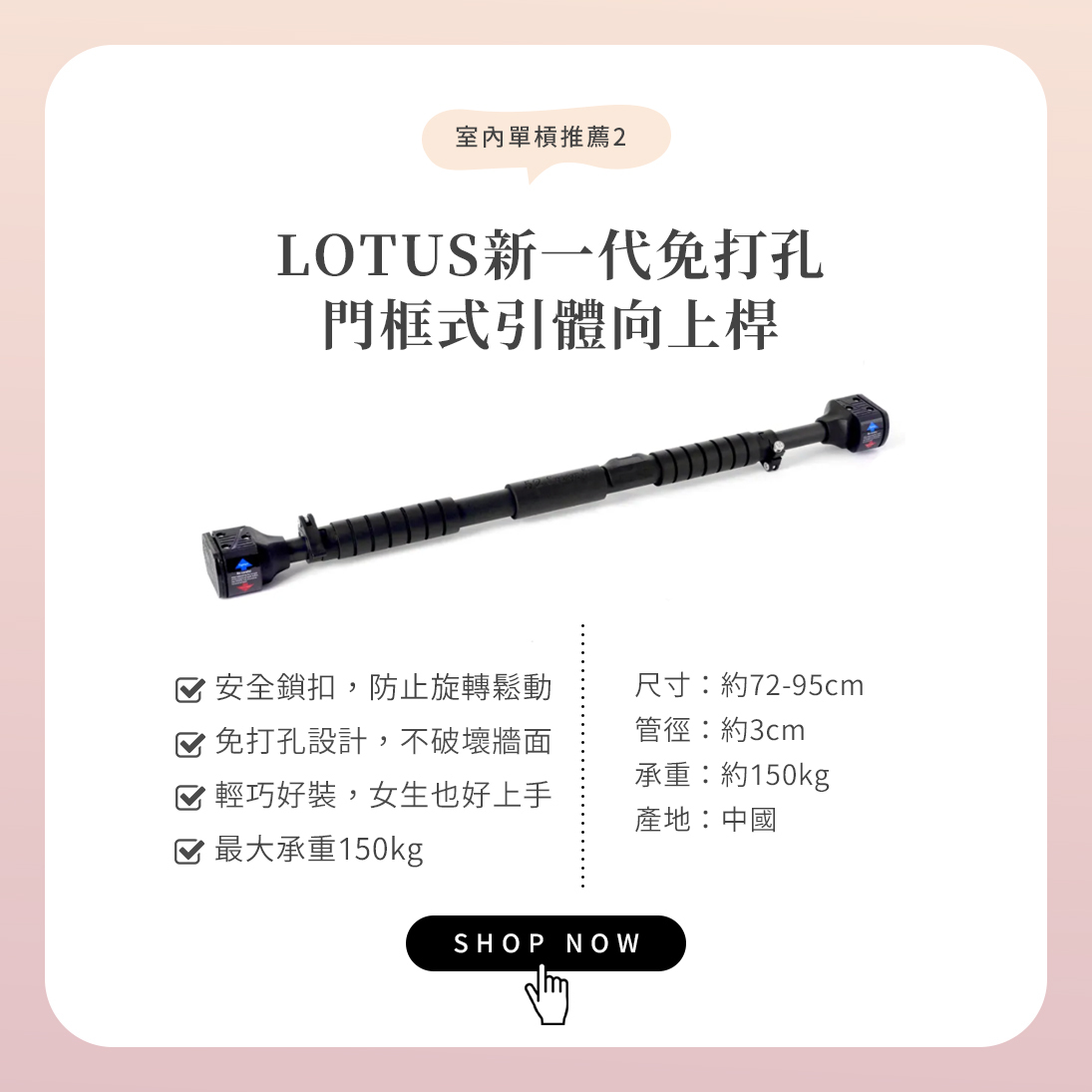 室內單槓推薦:LOTUS新一代免打孔門框式引體向上桿