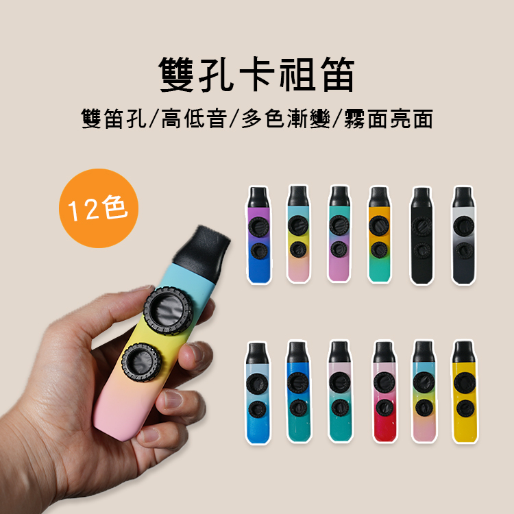 雙孔 高低音 卡祖笛 34-DU 附綁繩/笛膜 12色售