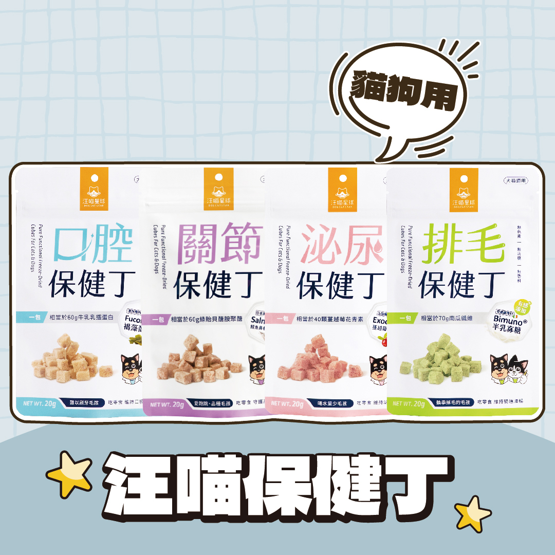 汪喵星球｜犬貓機能保健丁