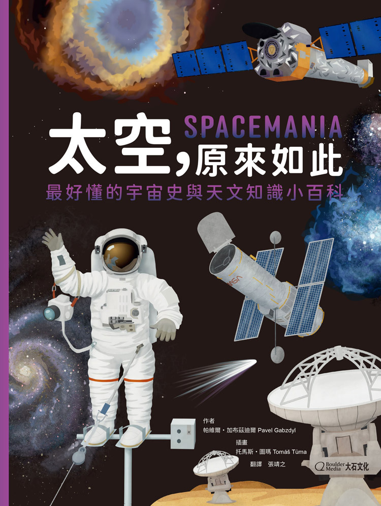 【太空，原來如此】最好懂的宇宙史與天文知識小百科+太空組合方案