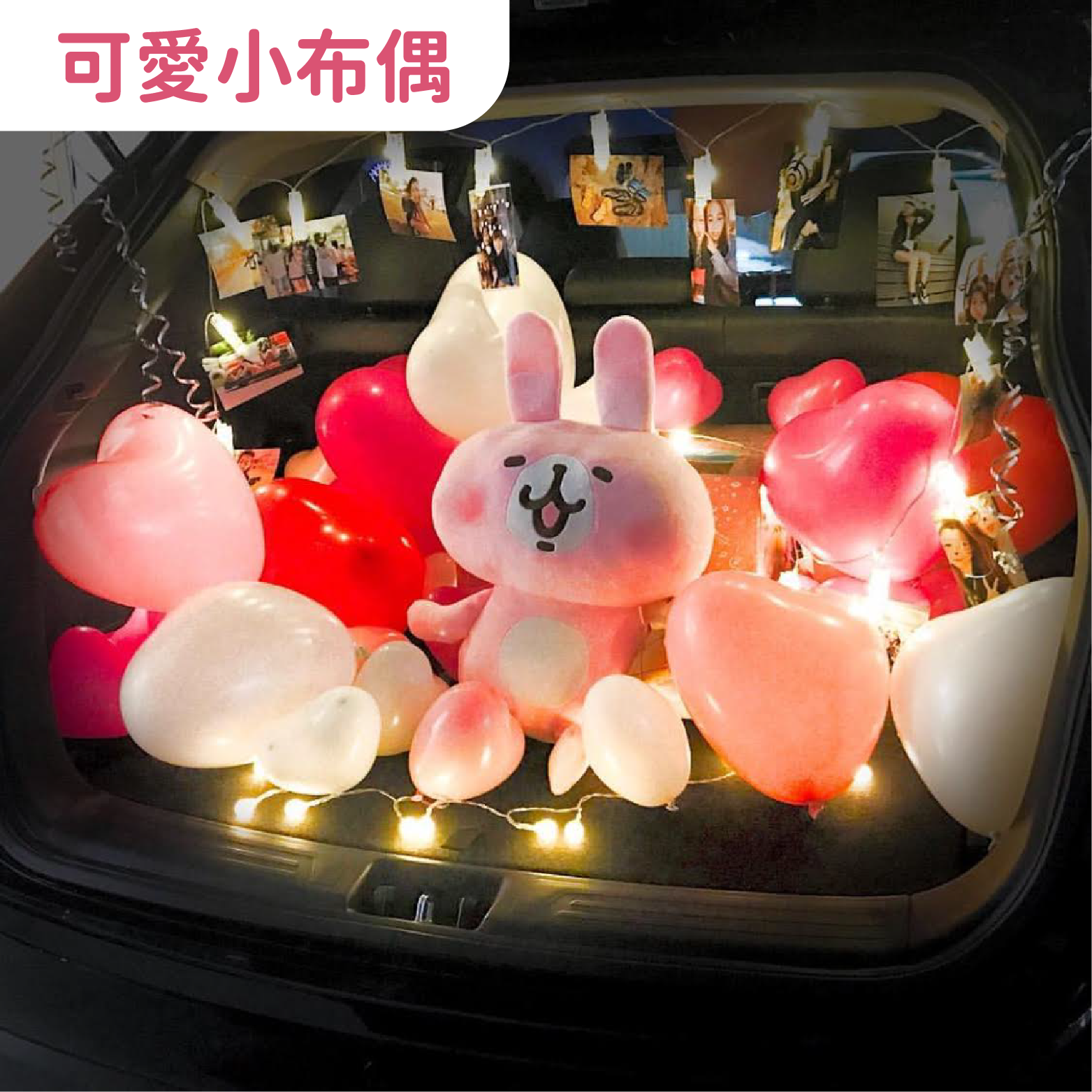 後車廂套組丨可愛小布偶