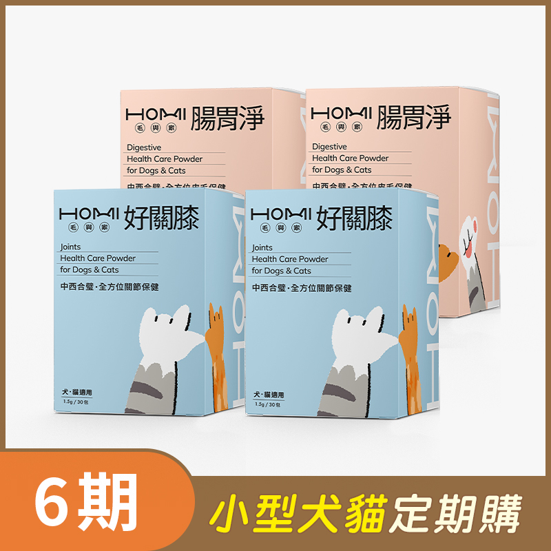 【小型犬貓 6期定期購】HOMI毛與家（老齡照護套裝）腸胃淨30入x2盒+好關膝30入x2盒