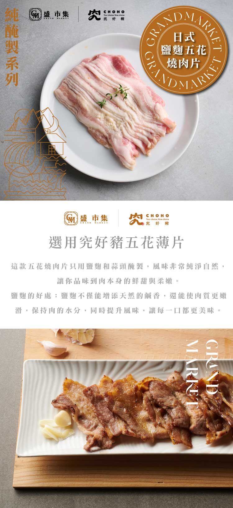 純醃製系列-日式鹽麴五花燒肉片 200g