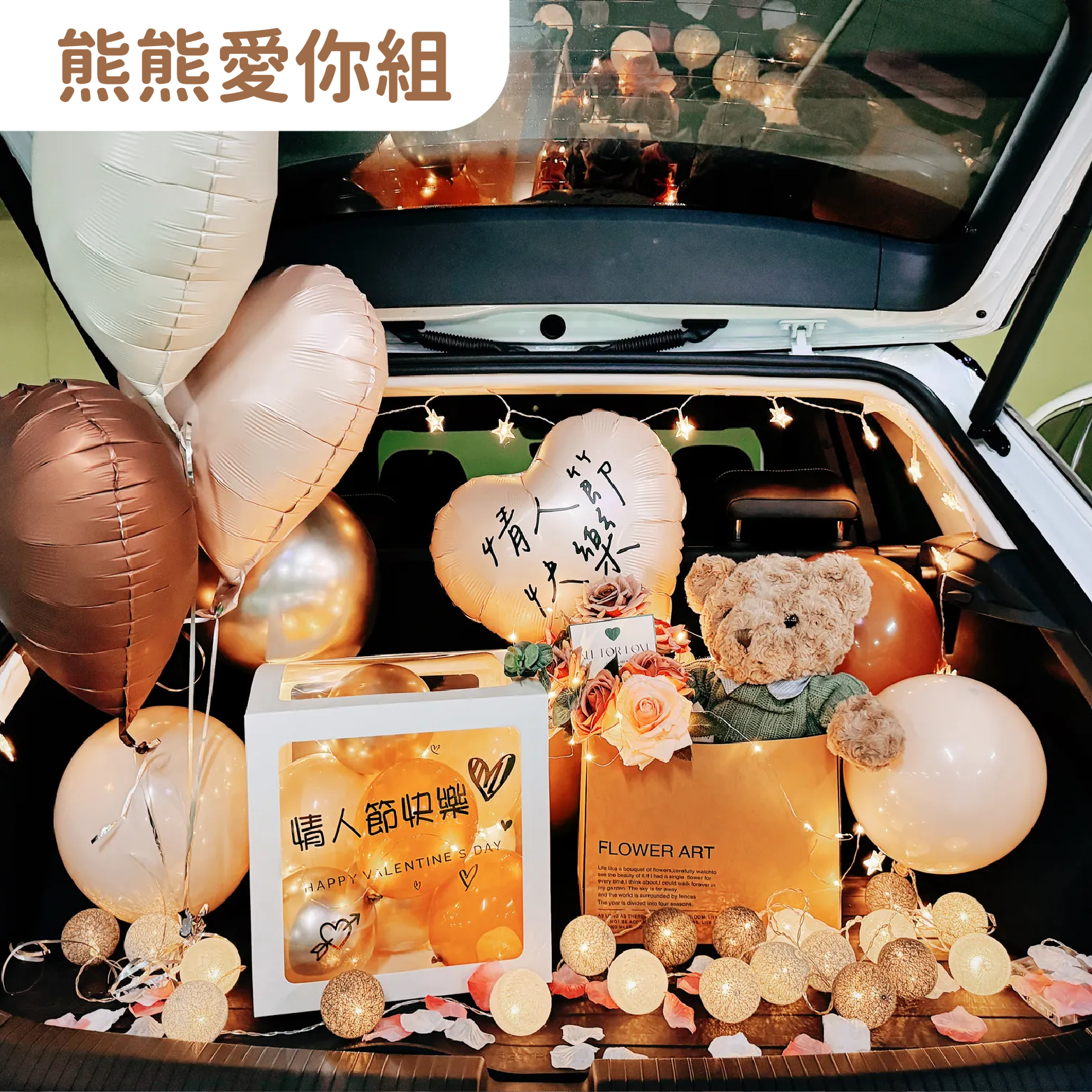 後車廂套組丨熊熊愛你組