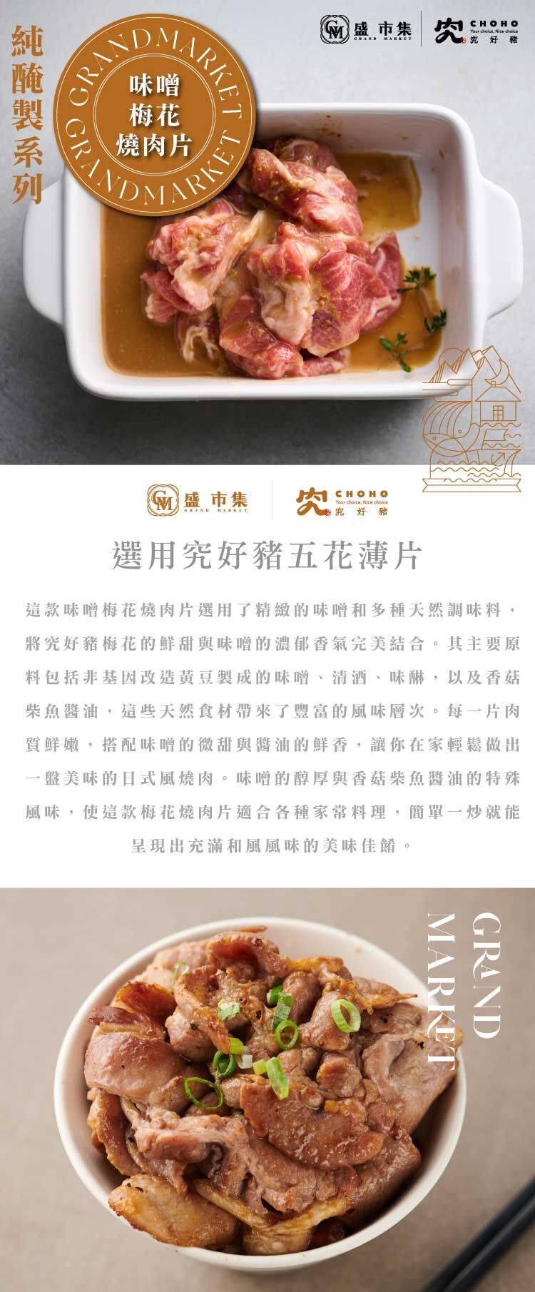 純醃製系列-味噌梅花燒肉片 200g