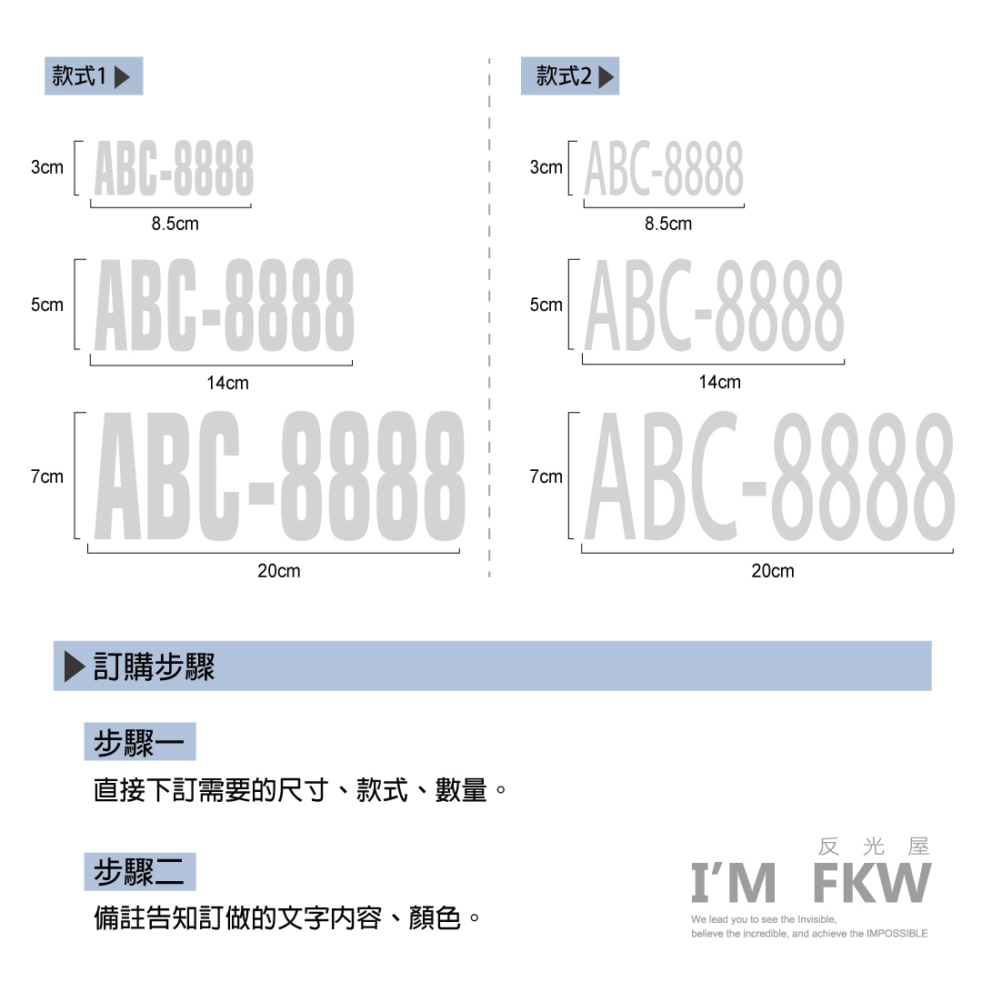 客製化車牌號碼反光貼紙 款式與尺寸