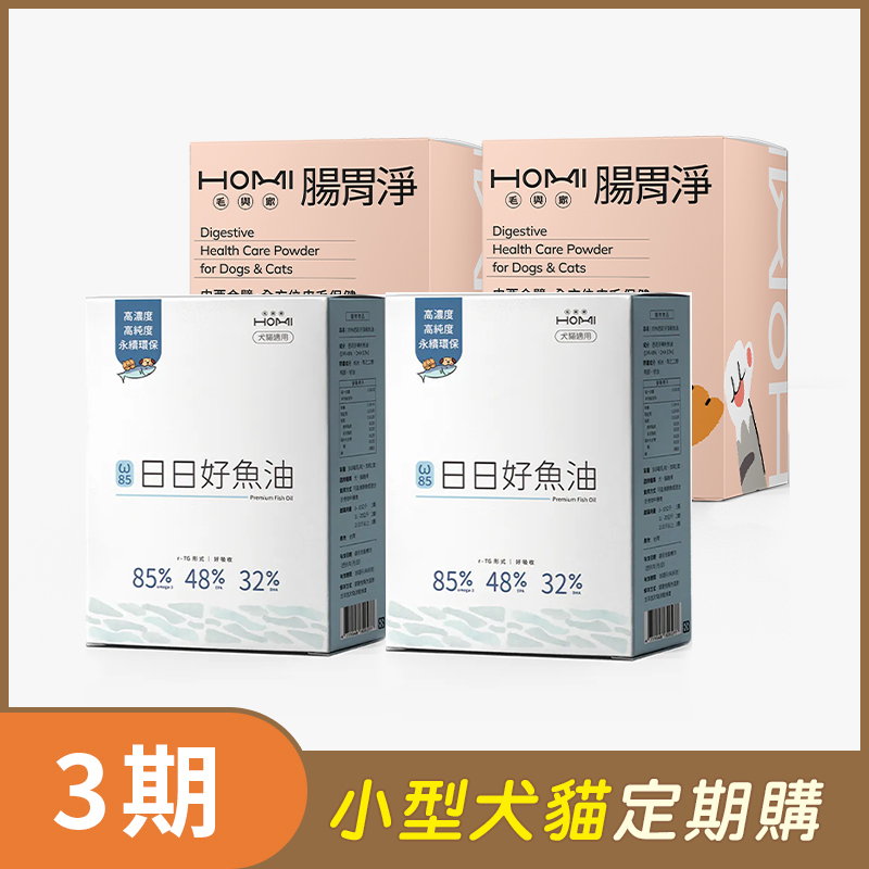 【小型犬貓 3期定期購】HOMI毛與家（腸胃保健升級組）日日好魚油2盒+腸胃淨30入x2盒